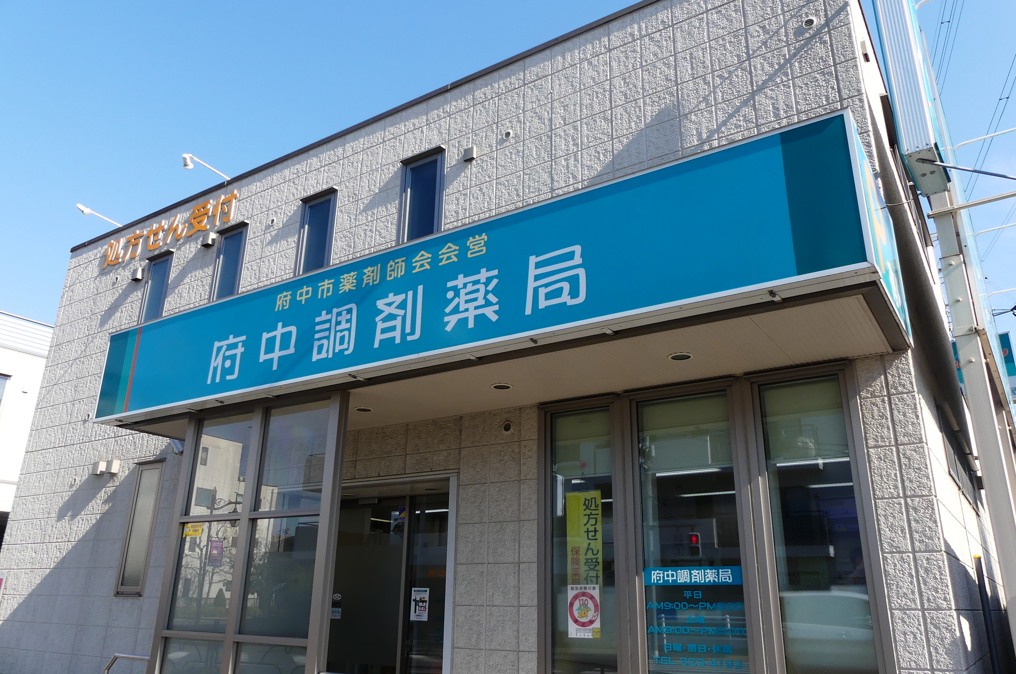 府中調剤薬局の外観