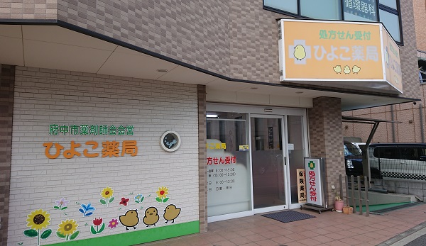 ひよこ薬局の外観