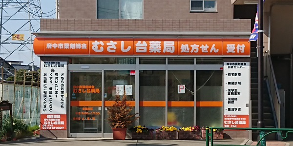 むさし台薬局の外観